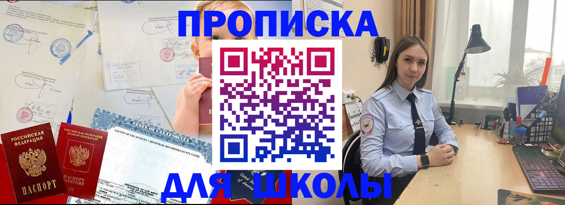 прописка для школы в Искитиме